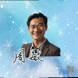 周敏