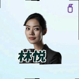 林悦