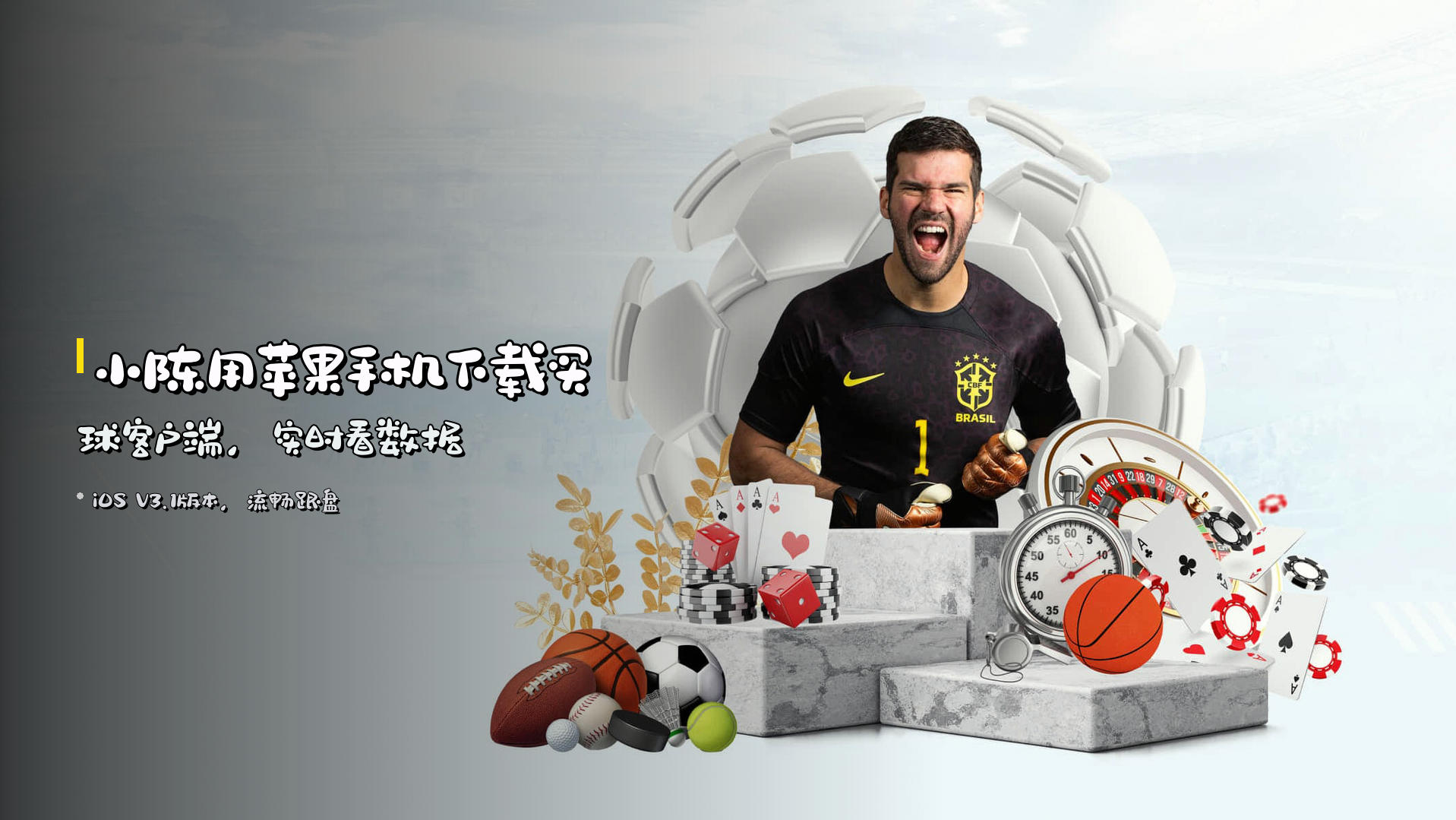 小陈用苹果手机下载<strong>买球客户端</strong>，实时看数据